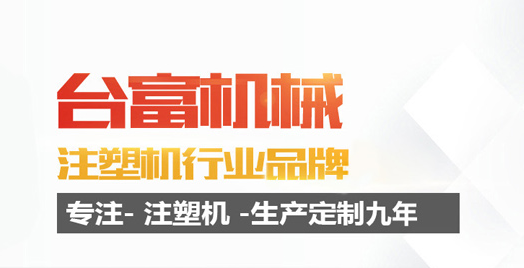 注塑機生產(chǎn)廠商
