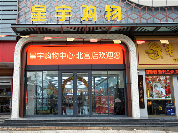 北宮星宇購物中心